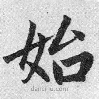 趙孟頫寫(xiě)的楷書(shū)始