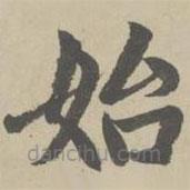 趙孟頫寫的楷書始