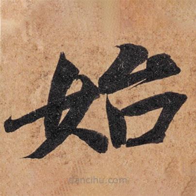 智永寫(xiě)的楷書(shū)始