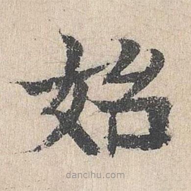 柳貫寫(xiě)的楷書(shū)始