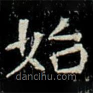 巩宾墓志写的楷书始