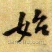 黄庭坚写的楷书始