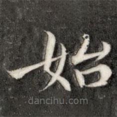 詒晉齋法帖寫的楷書始