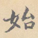 顾从义写的楷书始