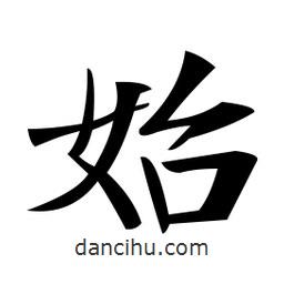 郑孝胥写的楷书始