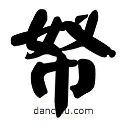 顏真卿寫的楷書帑