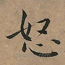 王寵寫的楷書怒