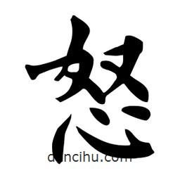 杜慧田寫的楷書怒