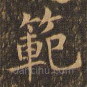 袁泰寫的楷書范