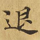 大涅槃經(jīng)寫的楷書退