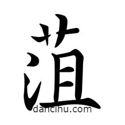 文征明寫的楷書菹