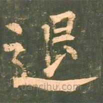 柳公權(quán)寫的楷書退