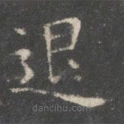 王羲之寫的楷書退