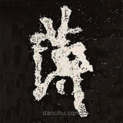 魏碑寫的楷書薄