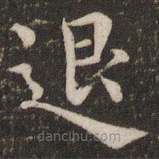 韓琦寫的楷書退