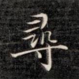 成親王寫的楷書尋
