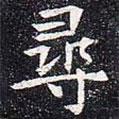 太仆卿元公墓志寫的楷書尋