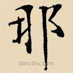 文征明寫的楷書那