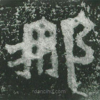 魏碑寫的楷書那