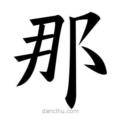 黃自元寫的楷書那