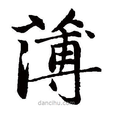 赵孟頫写的楷书薄