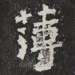 魏碑寫的楷書薄