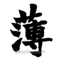 赵之谦写的楷书薄