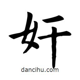 歐陽(yáng)詢寫(xiě)的楷書(shū)奸