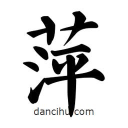 顏真卿寫的楷書萍