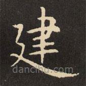 虞世南寫的楷書建