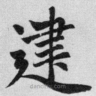 趙孟頫寫的楷書建