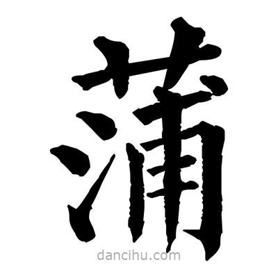 佚名寫的楷書蒲