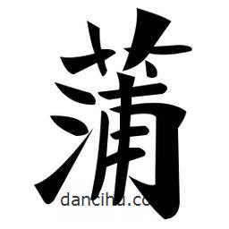 郑孝胥写的楷书蒲