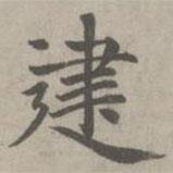 趙孟頫寫的楷書建