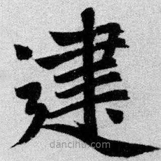 趙孟頫寫的楷書建