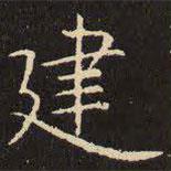 虞世南寫(xiě)的楷書(shū)建