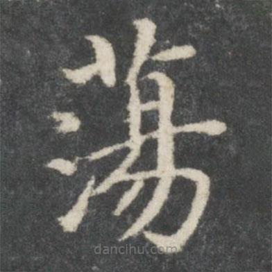 宋高宗寫的楷書蕩