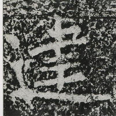鄭道昭寫的楷書建