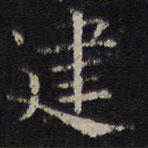 岳珂寫的楷書建