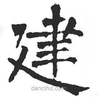 顏真卿寫的楷書建