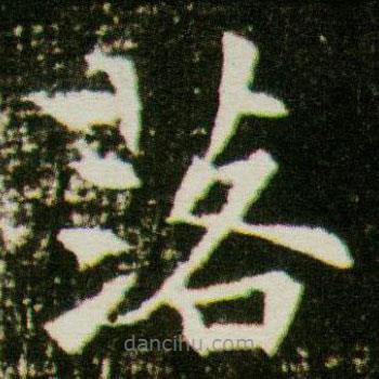 董美人墓志寫的楷書落