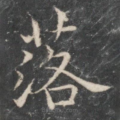歐陽(yáng)詢寫的楷書落