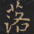王鐸寫的楷書落
