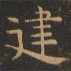 岳珂寫的楷書建