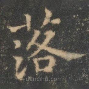 王羲之寫的楷書落