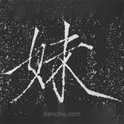 宋徽宗寫的楷書妹