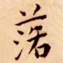 王寵寫的楷書落