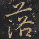王鐸寫(xiě)的楷書(shū)落