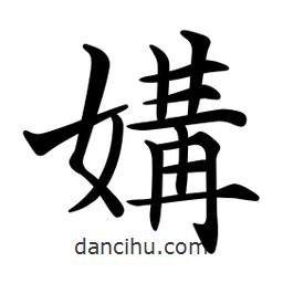 文征明寫的楷書媾