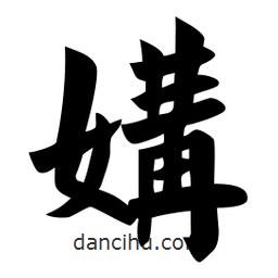 佚名寫的楷書媾